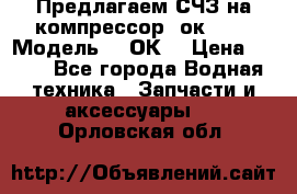 Предлагаем СЧЗ на компрессор 2ок1!!! › Модель ­ 2ОК1 › Цена ­ 100 - Все города Водная техника » Запчасти и аксессуары   . Орловская обл.